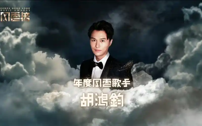 kkbox香港风云榜胡鸿钧到此一游朋友身份年度风云人物