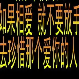 若不懂珍惜,就不配拥有!