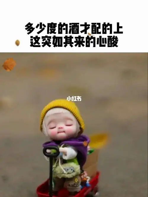 多少度的酒才配的上这突如其来的心酸多大的委屈才能想起就会泪流满面