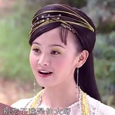 善良且坚强的暴躁仙女三公主黄儿——王晶