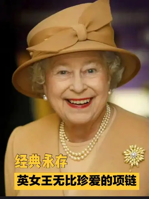 英女王无比珍爱的一条珍珠项链