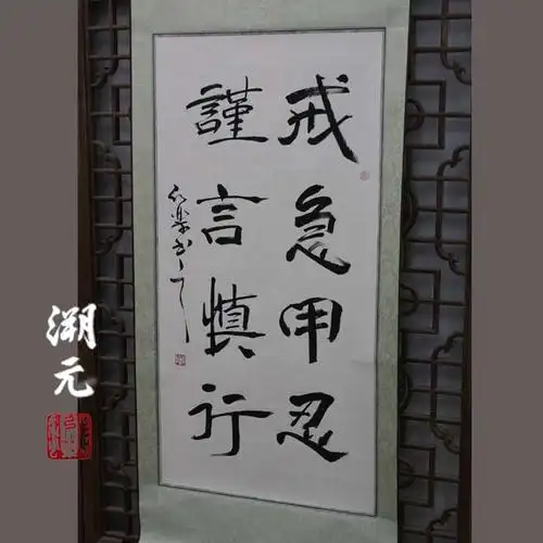 戒急用忍 谨言慎行 隶书 中堂竖幅 励志书法作品真迹 已装裱