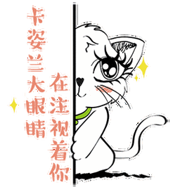 你的表情包该更新了卡姿兰大眼睛趣萌来袭