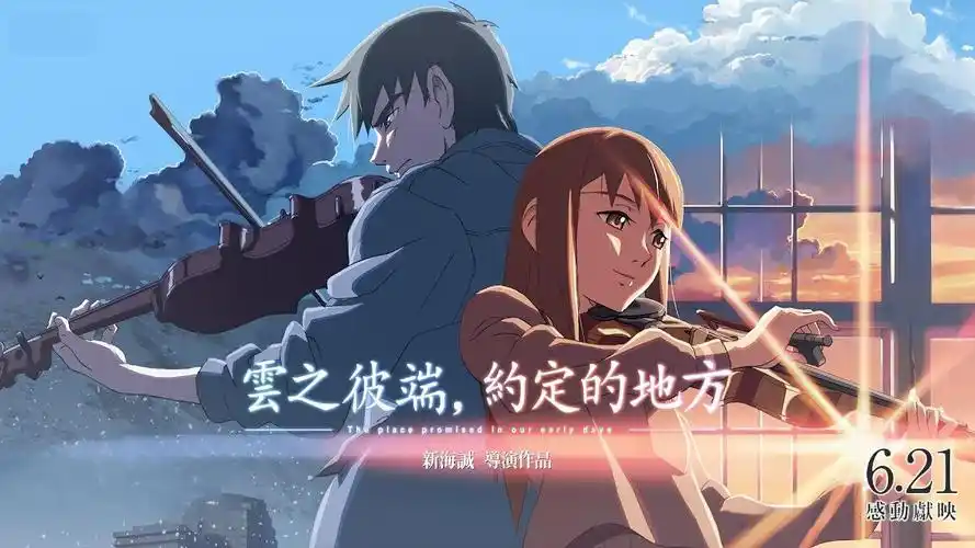 【6月21日/动画电影/正式定档】新海诚《云的彼端,约定的地方》经典