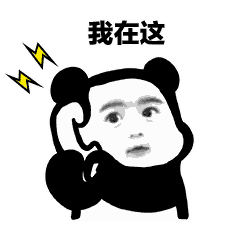 打电话斗图表情包我的小宝贝在吗你的小宝贝不在你爹在