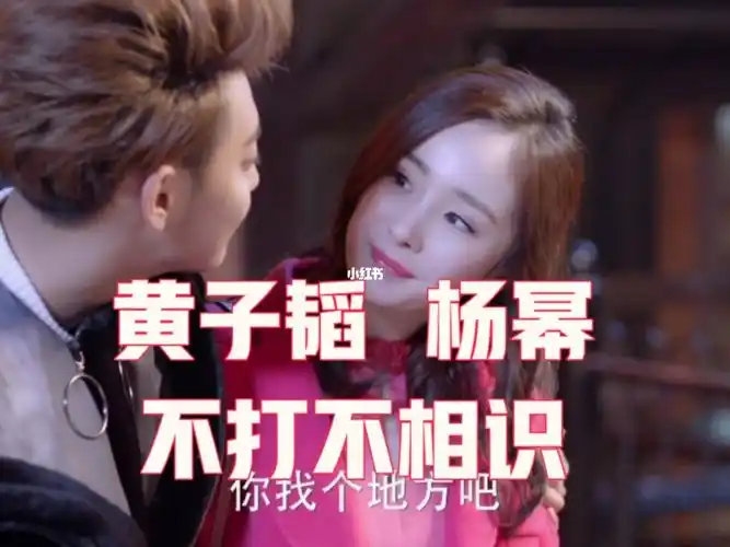 黄子韬和杨幂不打不相识