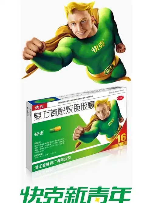 学院奖广告文案 快克药业