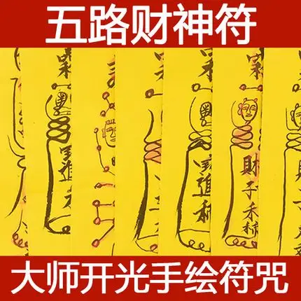 五路招财符招财转运符开财运聚财符求财偏财事业符大师开光手绘符