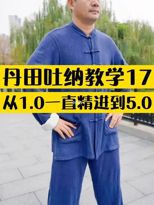 太极禅源洗髓功叶伟老师丹田吐纳教学17