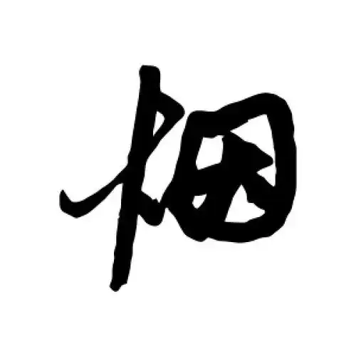 烟字的行书怎么写,烟的行书书法 - 爱汉语网