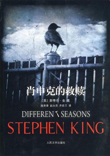 肖申克的救赎 (美)金 著 人民文学出版社