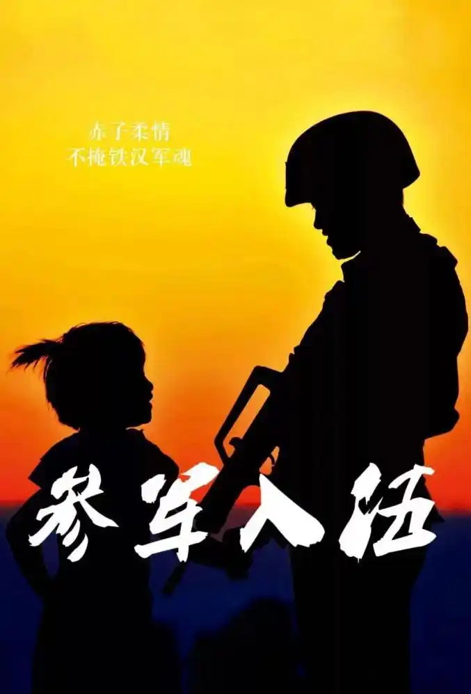 参军报国 逐梦青春 青岛2021年下半年征兵报名啦