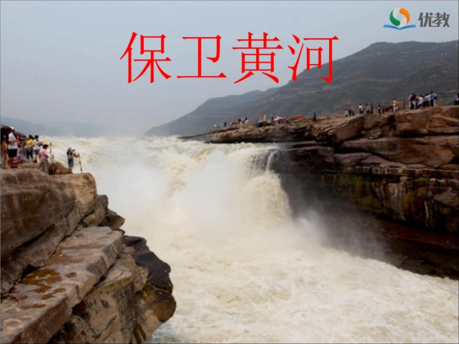 《保卫黄河》教学课件.pptx