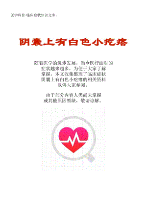 医学科普·临床症状知识文库:阴囊上有白色小疙瘩