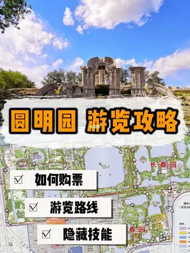游玩最佳路线图圆明园游玩攻略圆明园游览路线图圆明园攻略最佳路线图