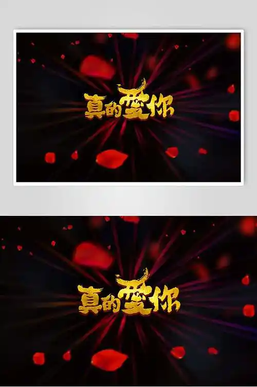 真的爱你书法字体设计元素