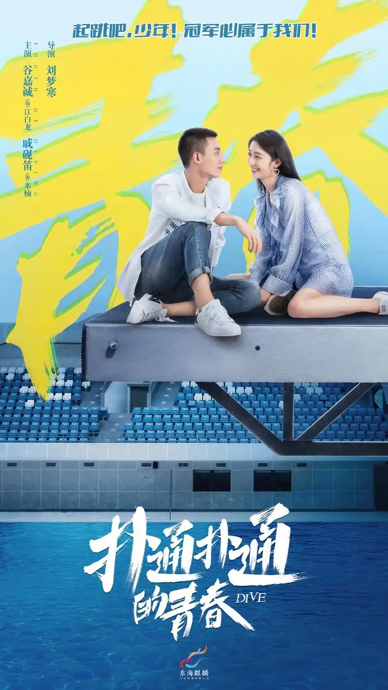 《扑通扑通的青春》曝"扑通心跳"海报 谷嘉诚查侬引爆甜燃竞技