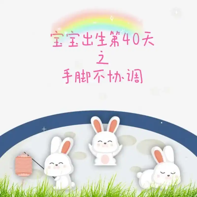 宝宝出生第40天,手脚不协调