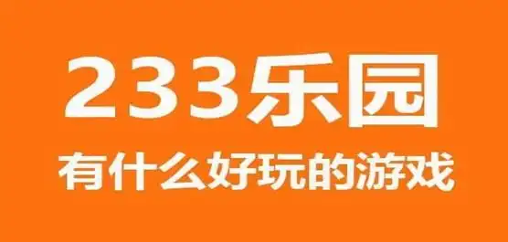 不用实名的233乐园合集