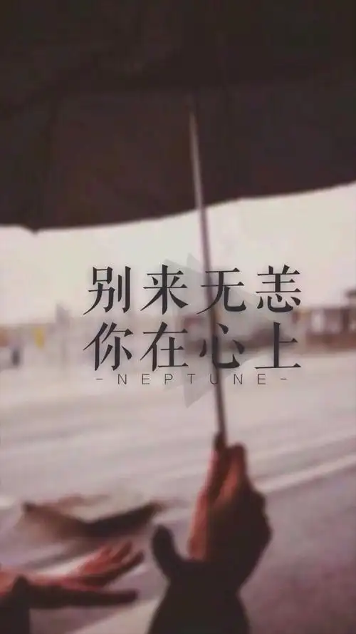 我喝过很烈的酒,也放过不该放的手,从前不回头,往后不将就.