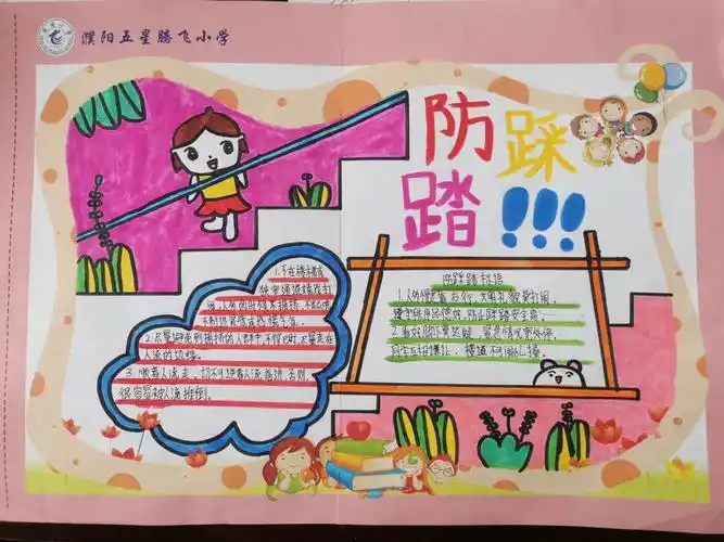 "不推不挤,文明有序"——记腾飞小学防踩踏安全教育主题活动