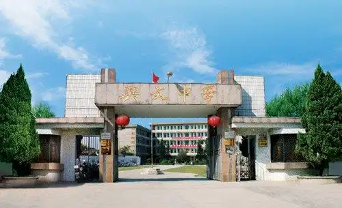 揭阳市普宁市兴文中学