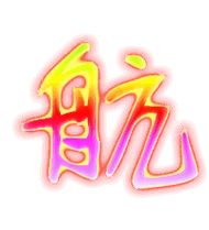 航的艺术字 航头像图片 航的笔顺 航字组词_艺术字网