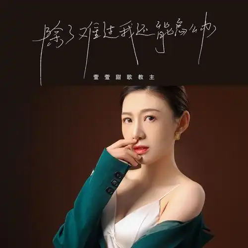 萱萱甜歌教主除了难过我还能怎么办