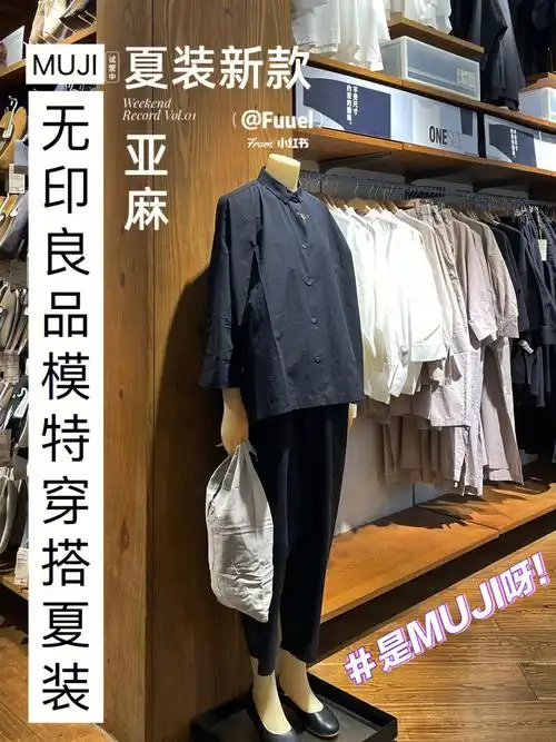 d109muji无印良品模特穿搭夏装上新亚麻