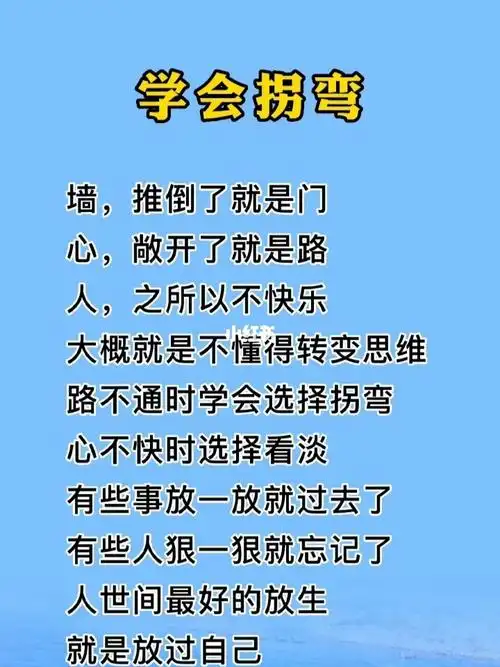 人生要学会拐弯