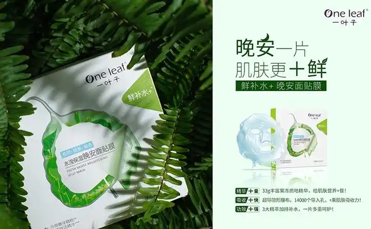 一叶子引领面膜新风尚 "鲜补水 晚安面贴膜"新鲜上市