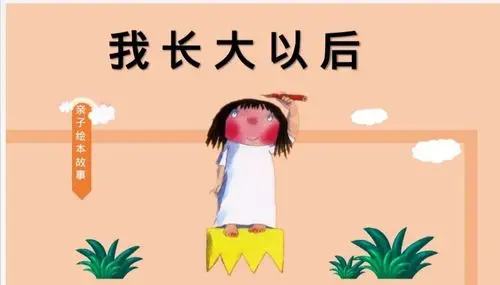 江北幼恬馨课堂《我长大以后》
