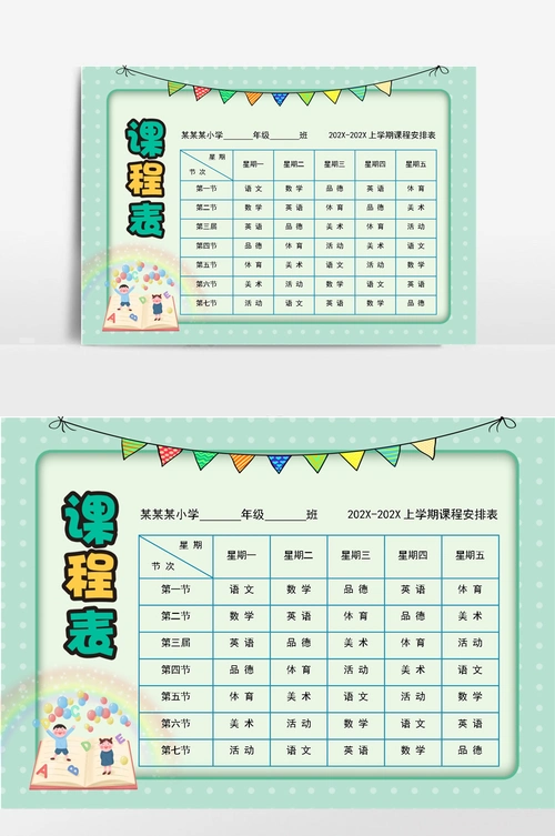 小学生课程表