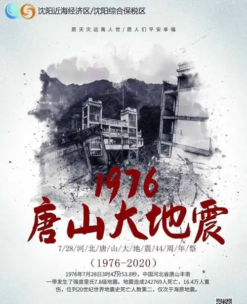 28唐山大地震"纪念日防震减灾科普知识宣传活动