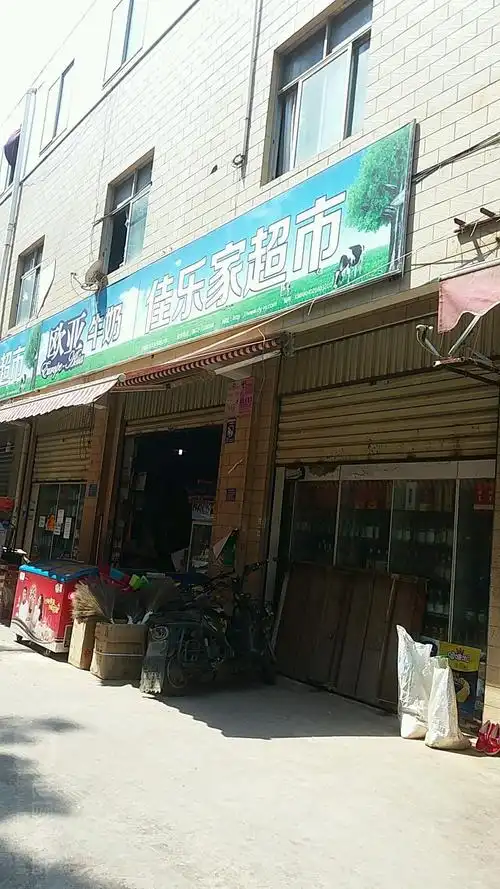 佳乐家(官渡区流动人口卫生服务站东北)