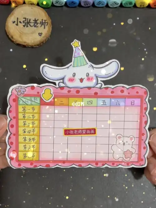 教你做小机关课程表