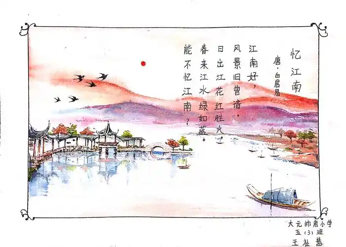 大元帅府小学 五年3班 王祉慧 《忆江南》