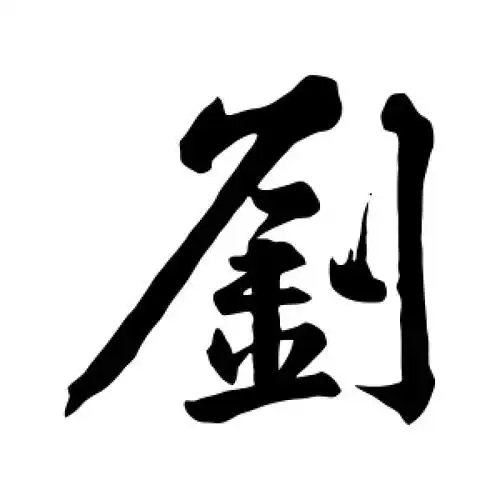 刘字的行书怎么写,刘的行书书法 - 爱汉语网