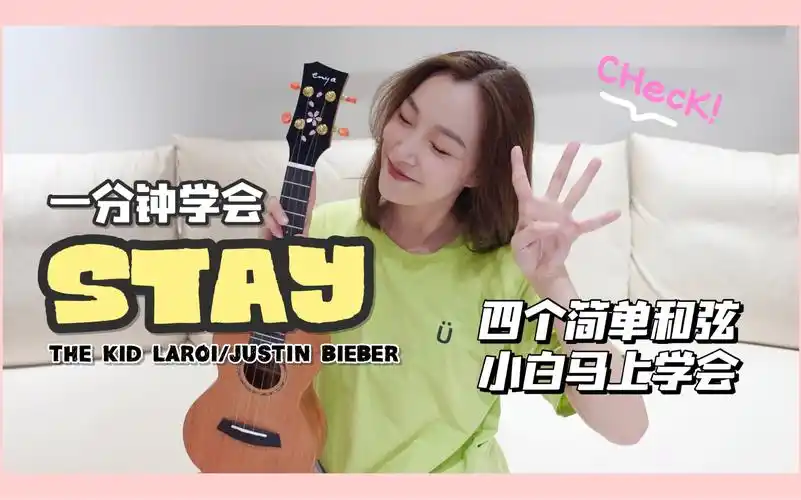 一分钟学会justinbieber新歌stay尤克里里弹唱教学康康尤克里里