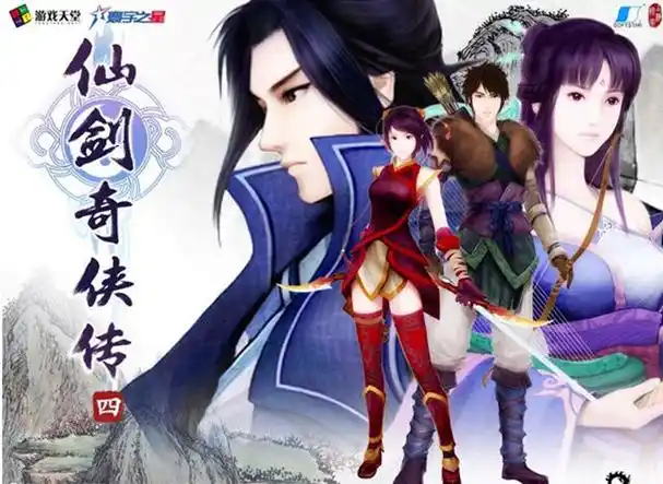 仙剑奇侠传4配音版