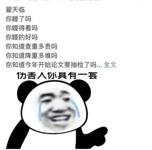 3年过去了翟天临的微博又被写论文的研究生们喷了个底朝天