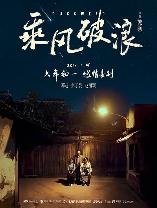 电影《乘风破浪》海报.豆瓣网