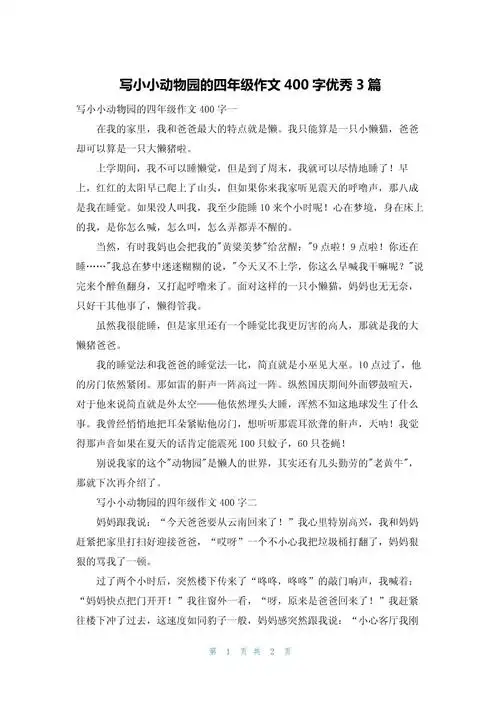 写小小动物园的四年级作文400字优秀3篇