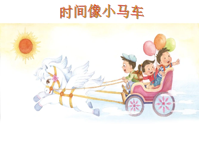 二年级下册音乐课件5唱歌时间像小马车人教新课标共16张ppt