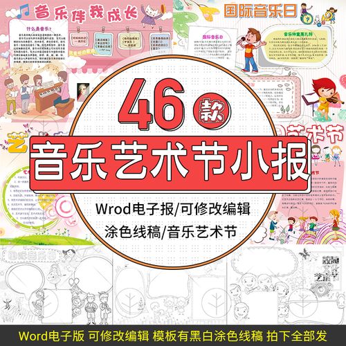 我爱音乐伴我成长电子小报唱歌艺术节黑白线稿手抄报横word策划案