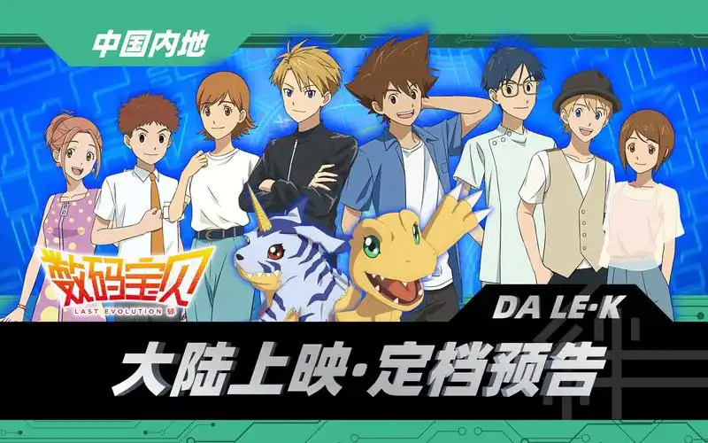 数码宝贝大冒险:「最后的进化」国内上映·定档预告篇