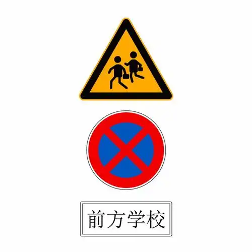前方学校注意儿童禁止停车交通警示牌三角牌png图片素材817183