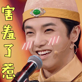 王牌对王牌gif华晨宇gif害羞了惹gif撩人gif