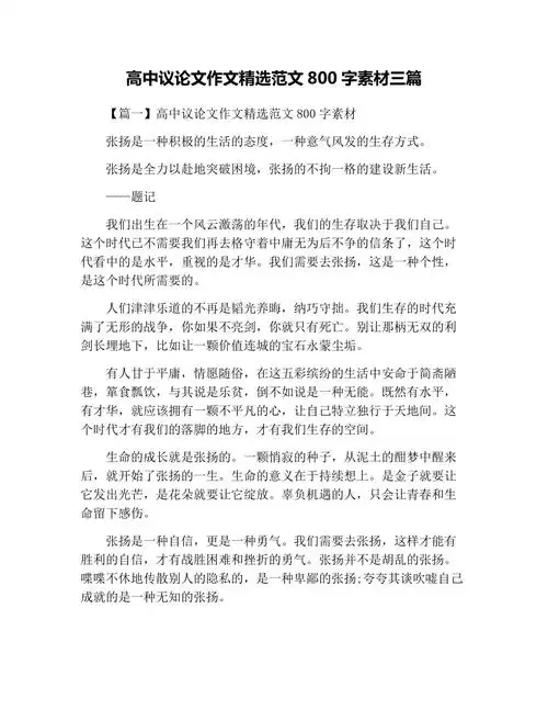 高中议论文作文精选范文800字素材三篇
