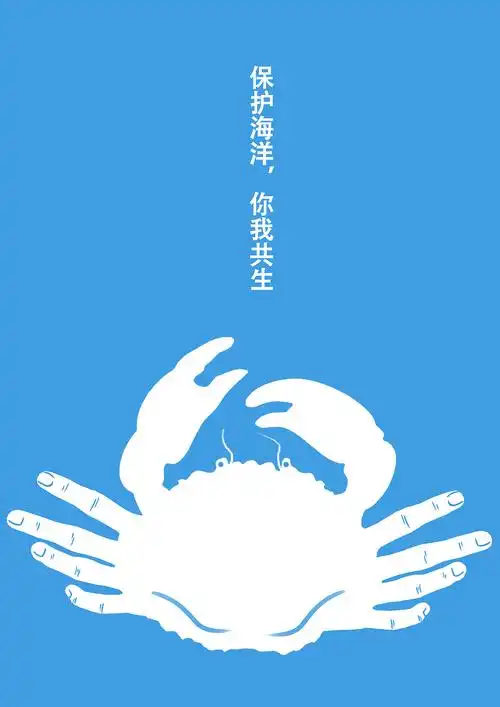 2019海洋设计大赛海洋·共生|平面|海报|蟹蟹欧 - 原创作品 - 站酷